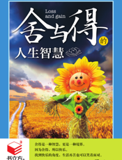 舍与得的人生智慧