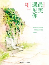 最美遇见你 - 顾西爵