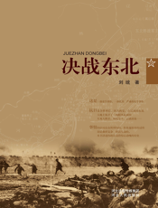 决战东北