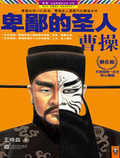 卑鄙的圣人_曹操6