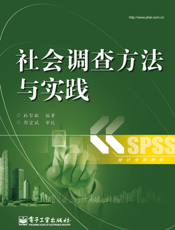 社会调查方法与实践