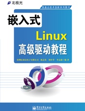 信盈达技术创新系列图书_嵌入式Linux高级驱动教程