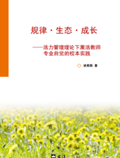 规律·生态·成长——活力管理理论下激活教师专业自觉的校本实践
