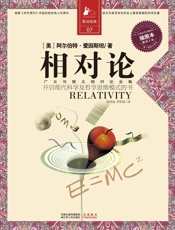 相对论：一部开启现代科学与哲学思维模式的书