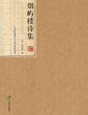 烟屿楼诗集