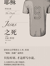 耶稣之死 - [南非]J.M.库切