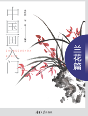 中国画入门——兰花篇