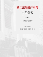 浙江法院破产审判十年探索（2010-2020） - 徐建新