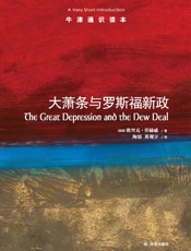 大萧条与罗斯福新政（中文版） (牛津通识读本) - 埃里克•劳赫威