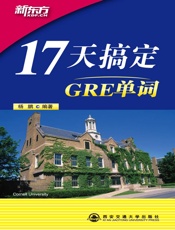 17天搞定GRE单词