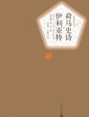 荷马史诗·伊利亚特（经典名著；人民文学名著名译最新版） (名著名译丛书) - （古希腊）荷马著 罗念生 王焕生译