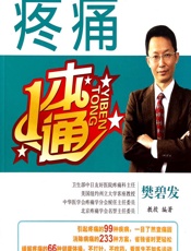 疼痛一本通 - 樊碧发