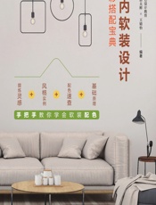 室内软装设计色彩搭配宝典 - 重庆大写艺设计教育，王东，唐太鲜，王婧怡