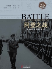 阿登之战：希特勒最后的赌博（畅销欧美40年销量破300万，普利策 - ［美］约翰·托兰