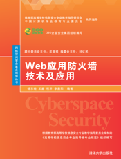 Web应用防火墙技术及应用