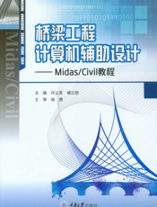 桥梁工程计算机辅助设计：Ｍｉｄａｓ