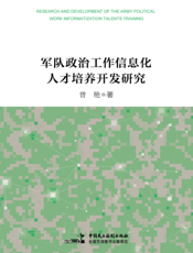 军队政治工作信息化人才培养开发研究