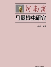 河南省马圆线虫研究 - 卜艳珍