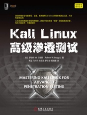 Kali Linux高级渗透测试 (信息安全技术丛书) - （加）贝格斯（Beggs,R.W.） 著