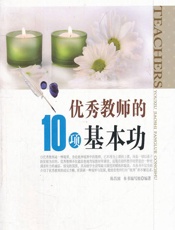 优秀教师的10项基本功 - 《优秀教师的10项基本功》编写组
