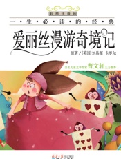 一生必读的经典•爱丽丝漫游奇境记