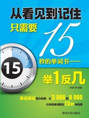 从看见到记住只需要15秒的单词书——举1反几
