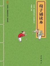 荀子诵读本--“中华诵·经典诵读行动”读本系列