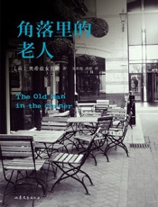 角落里的老人