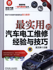 最实用的汽车电工维修经验与技巧