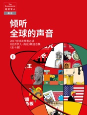 倾听全球的声音——2017全球决策者必读_（《经济学人·商论》精 - 经济学人·全球商业评论