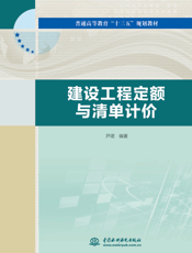 建设工程定额与清单计价
