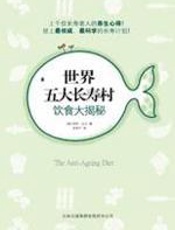 世界五大长寿村饮食大揭秘 - 莎莉·比尔