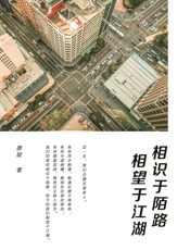 相识于陌路，相望于江湖