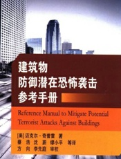 建筑物防御潜在恐怖袭击参考手册 - (美)迈克尔·奇普雷,蔡浩,沈蔚,缪小平