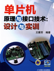 单片机原理与接口技术：设计与实训