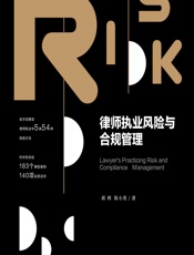 律师执业风险与合规管理 - 蒋利;陈小英