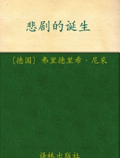 悲剧的诞生 (译林人文精选) - 弗里德里希·尼采(Friedrich Nietzsche)