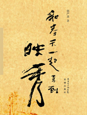 和春天一起来到映秀