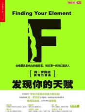 发现你的天赋：天分与热情成就幸福人生 - 肯•罗宾逊（Ken Robinson） 卢•阿罗尼卡（Lou Aronica）