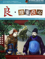 中华传统美德百字经·良_推重良心