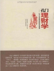 孔门理财学-孔子及其学派的经济思想