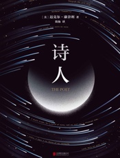 诗人- 迈克尔•康奈利