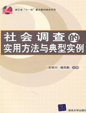 社会调查的实用方法与典型实例