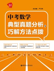 中考数学典型真题分析与巧解方法点拨