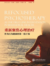 重新聚焦心理治疗作为行为健康的第一线干预
