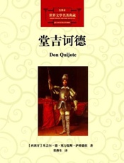 堂吉诃德·世界文学名著图文典藏版 - （西班牙）米盖尔•德•塞万提斯•萨维德拉