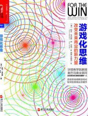 游戏化思维：改变未来商业的新力量-凯文韦巴赫 & 丹亨特
