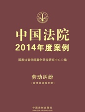 中国法院2014年度案例_劳动纠纷