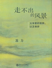 走不出的风景•大学里的致辞、以及修辞 - 苏力