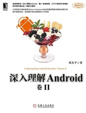 深入理解Android 卷II-邓凡平